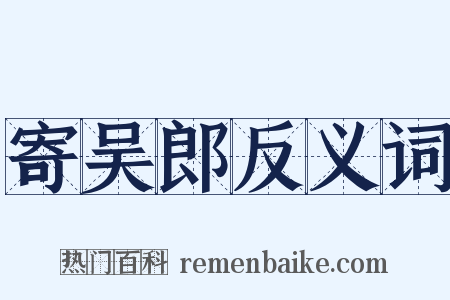 寄吴郎反义词是什么意思的图片